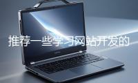 推薦一些學習網(wǎng)站開發(fā)的資源